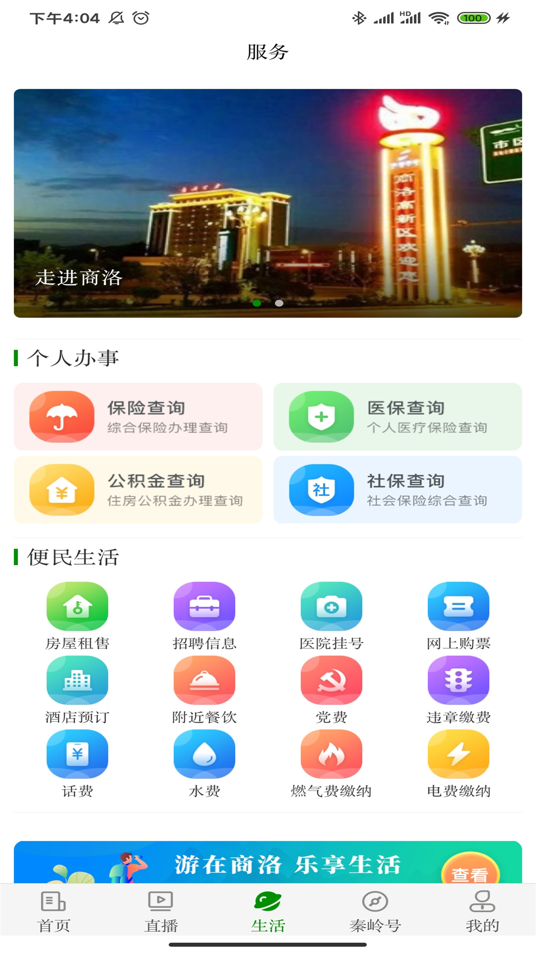 爱商洛app截图