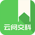 云阅交科app