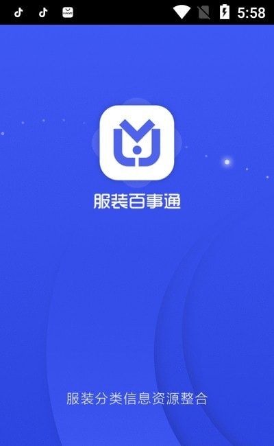 服装百事通app截图