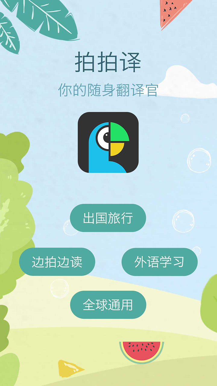 拍拍译app截图