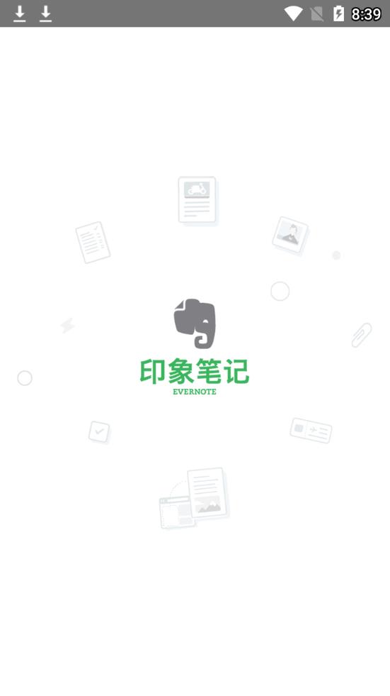 印象笔记2019app截图