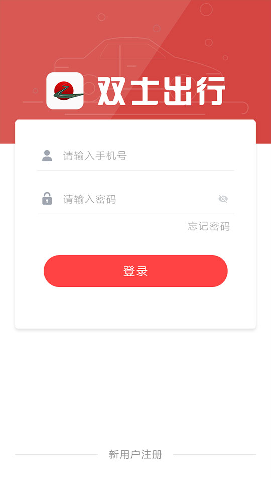 双士出行app截图