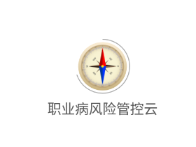 职业病风险管控云app