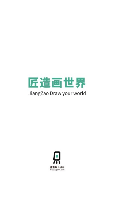 匠造画世界app截图