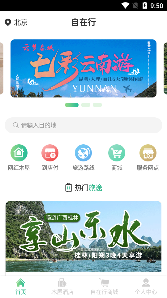 自在行app截图