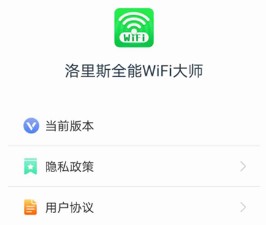 洛里斯全能WiFi大师