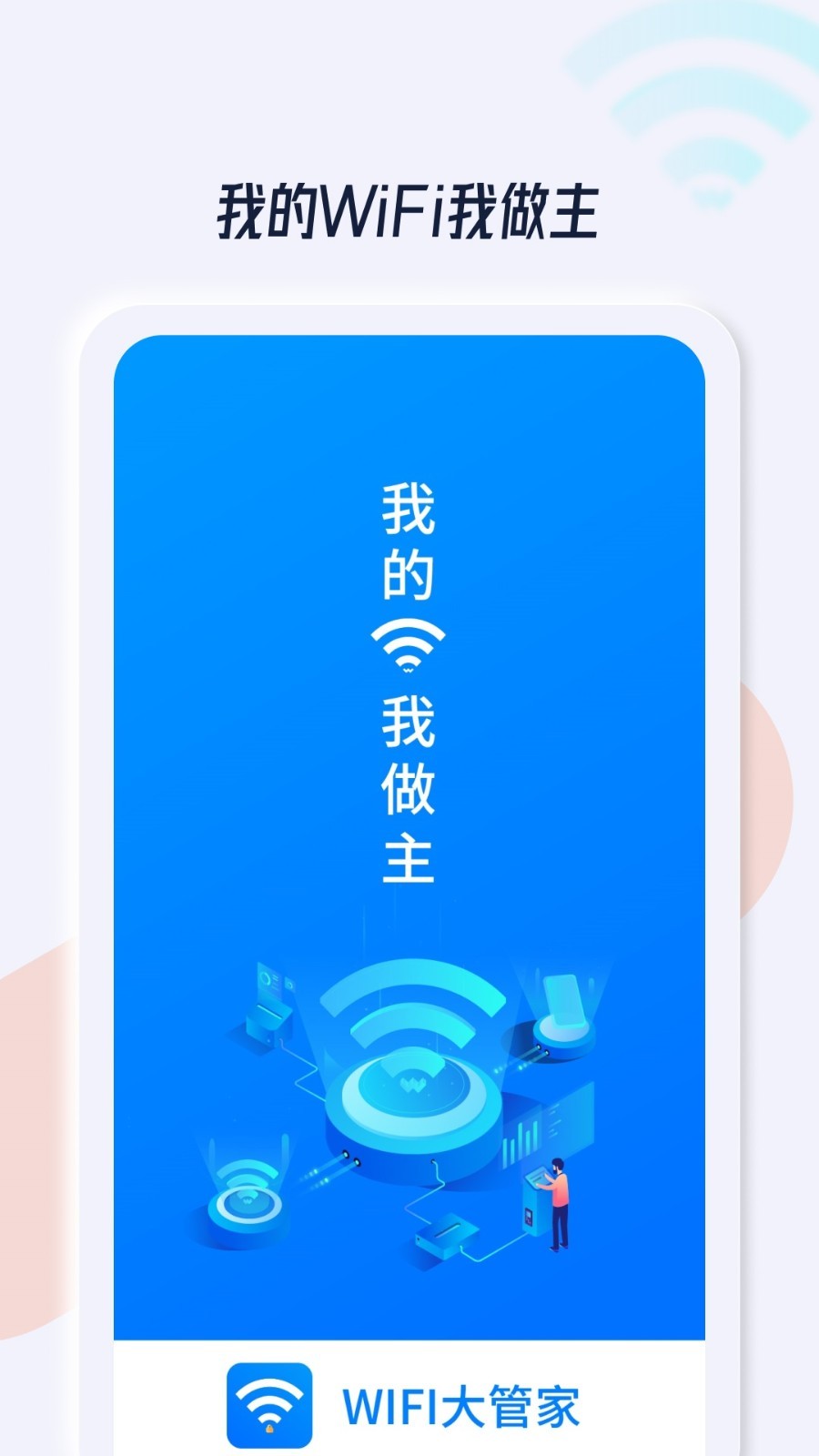 WiFi安全管家app截图