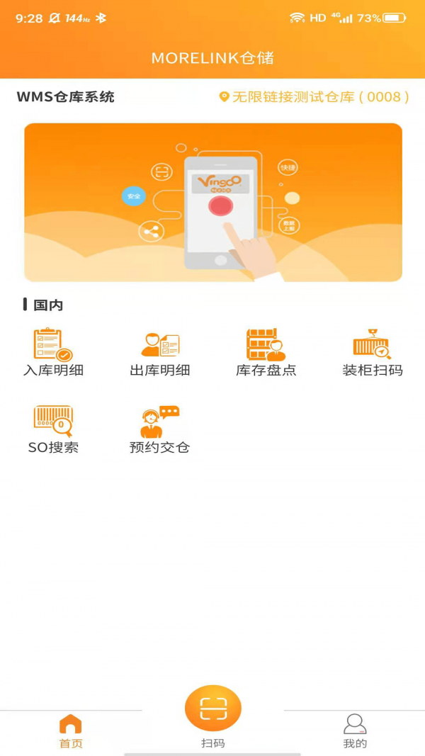 morelink仓储端app截图