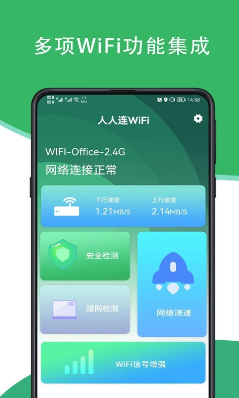 人人连WiFi截图