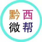 黔西微帮app