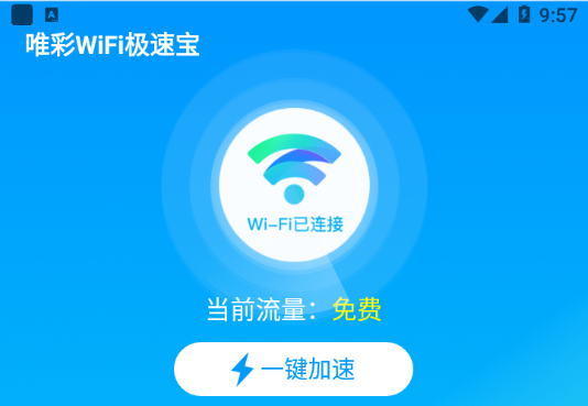 唯彩WiFi极速宝