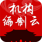 机构编制云app