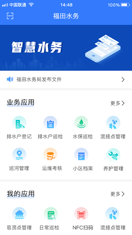 福田水务app截图