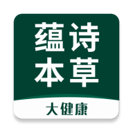 蕴诗本草app