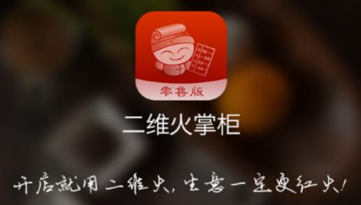 二维火掌柜零售版app