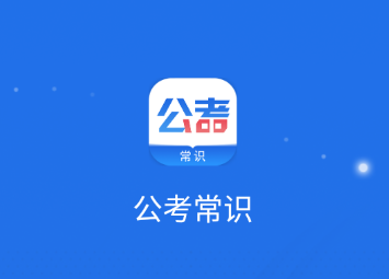 公考常识app