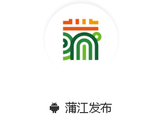 蒲江发布app