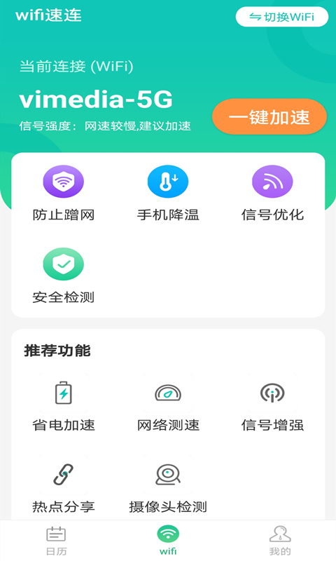 全wifi速连截图