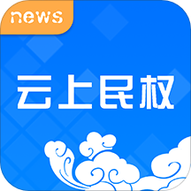 云上民权app