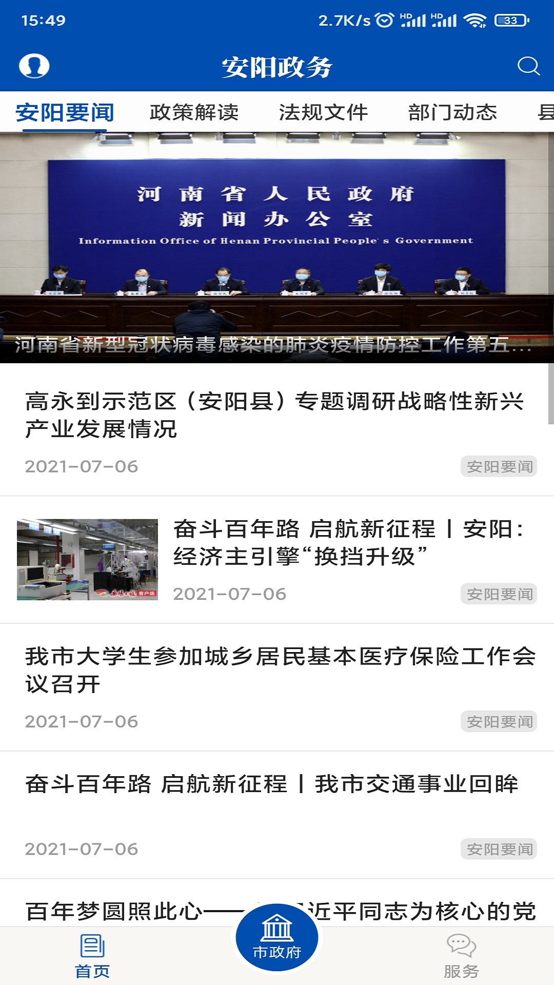 安阳政务app截图