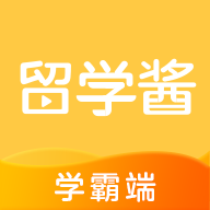 留学酱学霸端