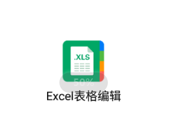 Excel表格查看器app