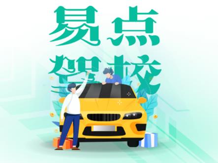 易点驾校教练端app