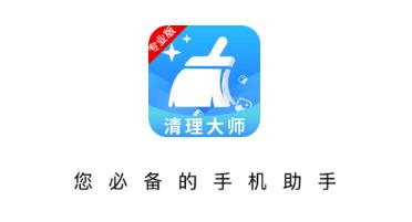 手机清理大师管家app