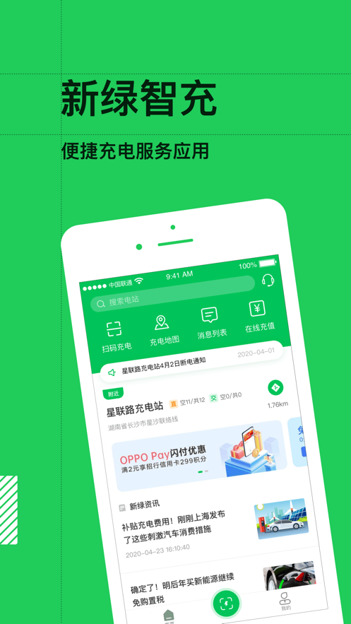 新绿智充app安卓版截图