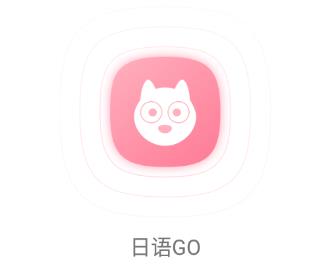 日语GO