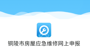 铜陵市房屋应急维修app