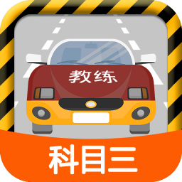 科目三路考学车app