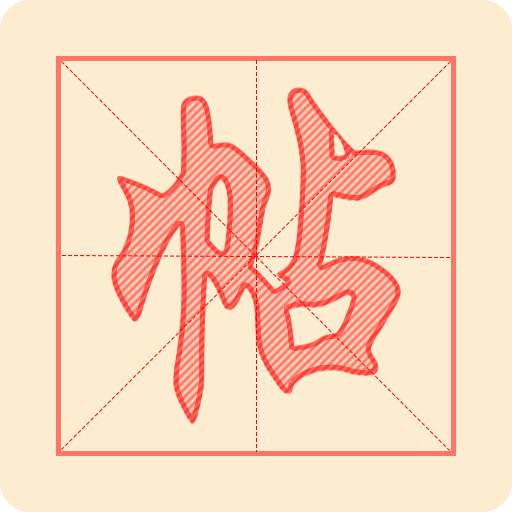 悟空练字帖