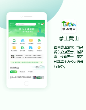 掌上黄山app