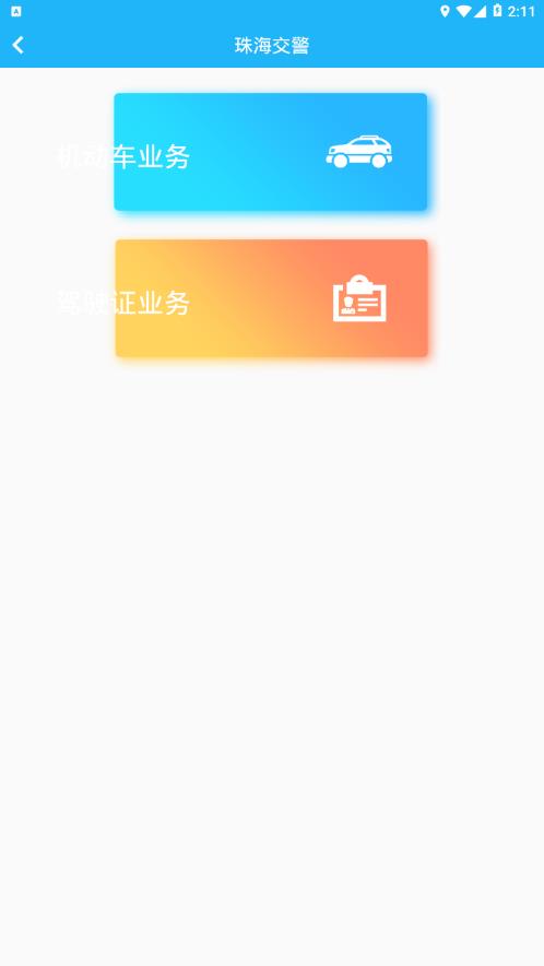 珠海交通app截图