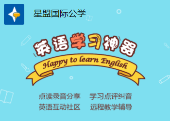 星盟国际公学app