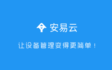 安易云app