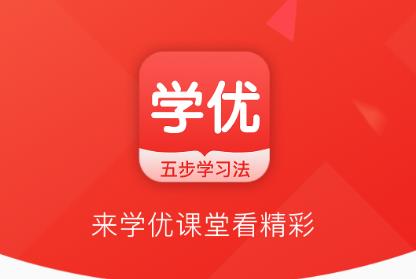 学优课堂app