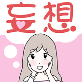 妄想的女人（妄想おんな）