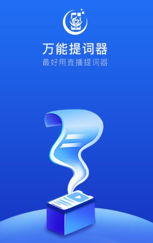 万能提词器app