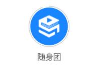 随身团app