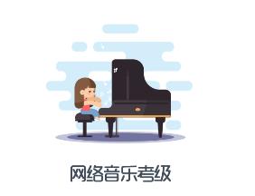 乐考级app