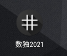 数独2021app