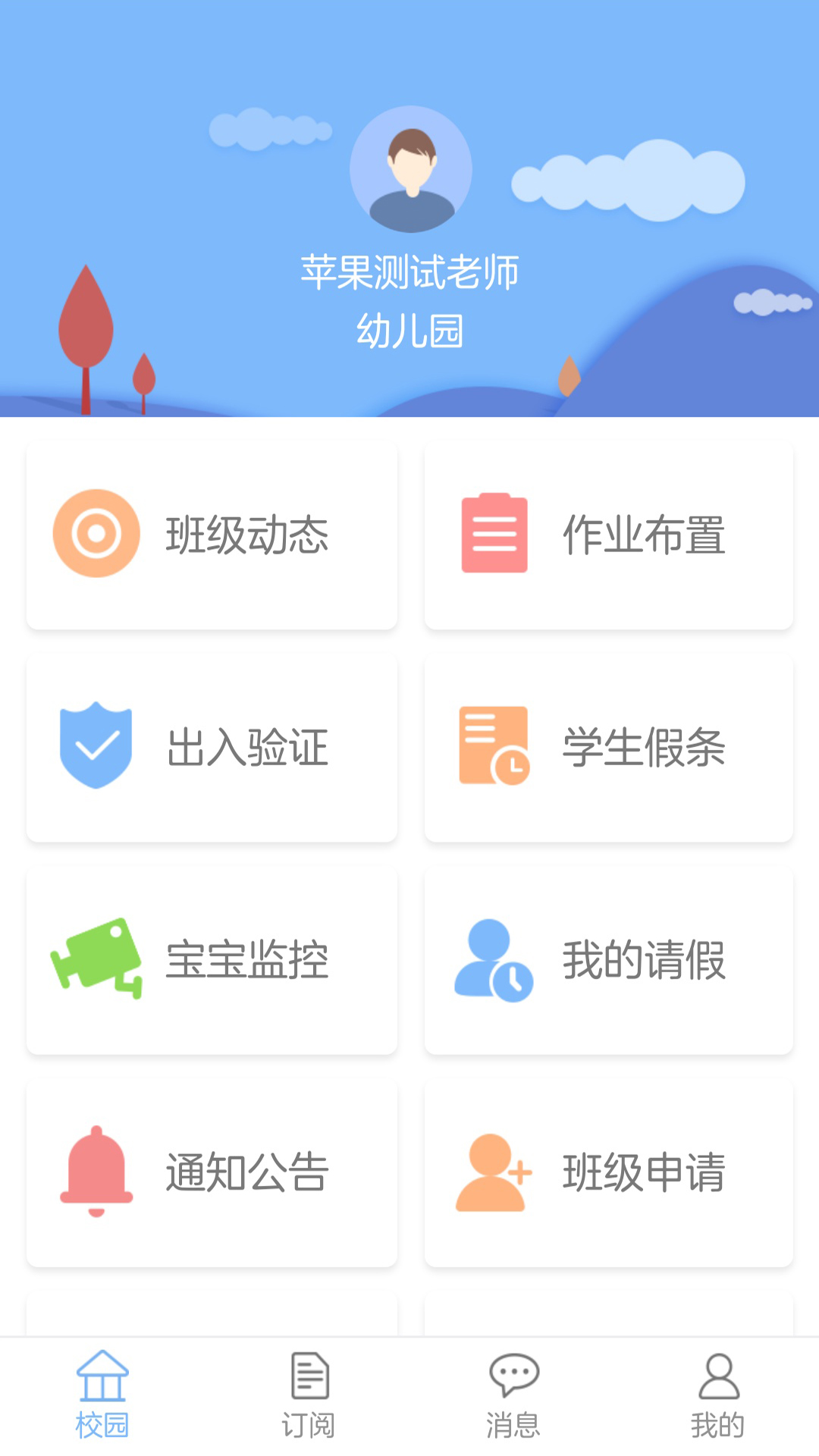 创教育园丁版app截图