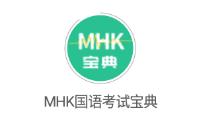 MHK国语考试宝典app