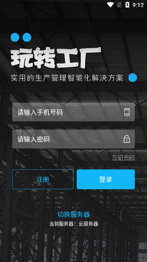 玩转工厂app