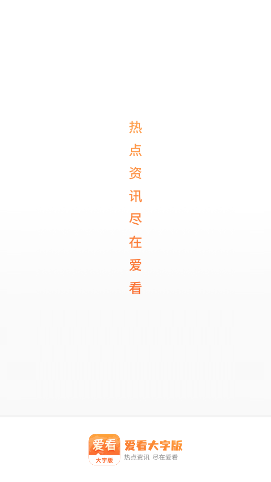 爱看大字版截图