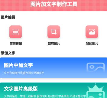 图片加文字制作工具app