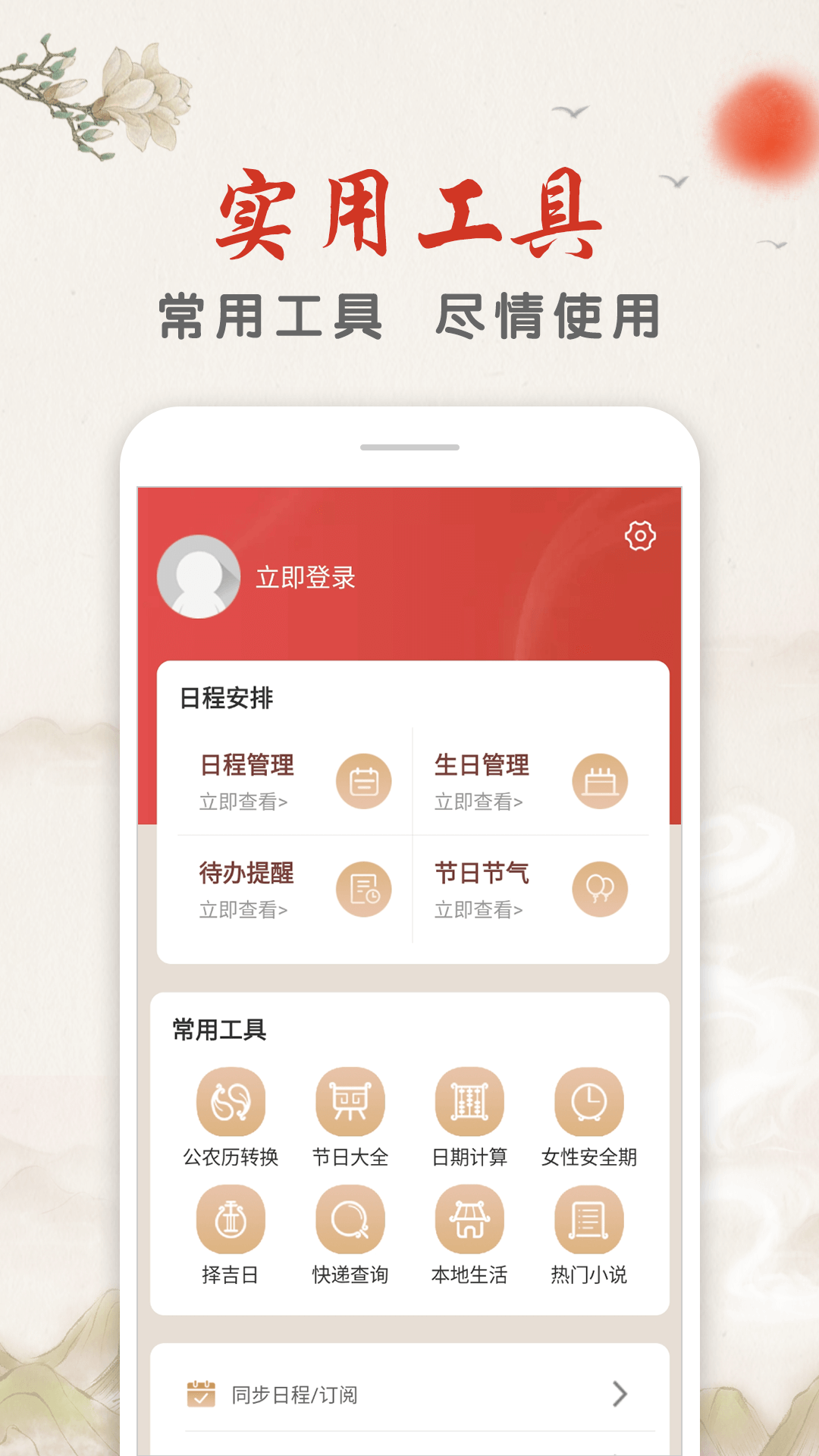 华夏万年历日历老黄历app截图