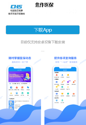 焦作医保app